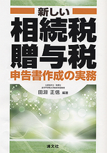新しい 相続税・贈与税申告書作成の実務