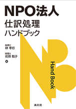 NPO法人 仕訳処理ハンドブック