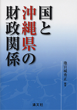 国と沖縄県の財政関係