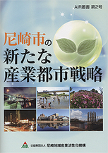 尼崎市の新たな産業都市戦略