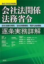 会社法関係法務省令 逐条実務詳解