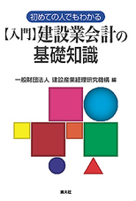〔入門〕建設業会計の基礎知識