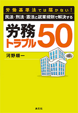 民法・刑法・憲法と就業規則で解決する　労務トラブル50