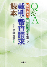 裁判・審査請求読本