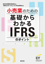 小売業のための 基礎からわかるＩＦＲＳのポイント