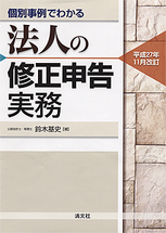 法人の修正申告実務