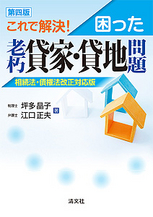 困った老朽貸家・貸地問題