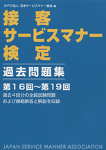接客サービスマナー検定　過去問題集　第16回～第19回