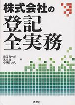 株式会社の登記全実務