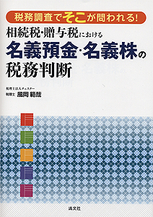 相続税・贈与税における名義預金・名義株の税務判断