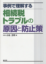 事例で理解する 相続税トラブルの原因と防止策