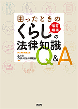 困ったときのくらしの法律知識Q＆A