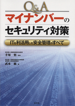Ｑ＆Ａ　マイナンバーのセキュリティ対策