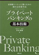 プライベートバンキングの基本技術