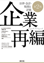 企業再編 法律・会計・税務と評価