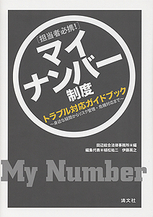 マイナンバー制度　トラブル対応ガイドブック