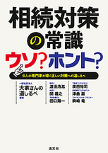 相続対策の常識　ウソ？ホント？