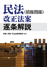 民法（債権関係)改正法案逐条解説