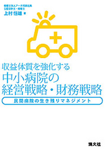 中小病院の経営戦略・財務戦略