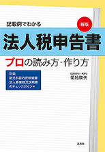 法人税申告書　プロの読み方・作り方