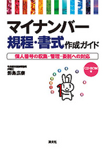 マイナンバー規程・書式 作成ガイド
