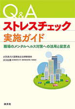 Ｑ＆Ａ　ストレスチェック実施ガイド