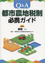 Q&A　都市農地税制必携ガイド