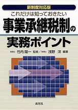 これだけは知っておきたい　事業承継税制の実務ポイント