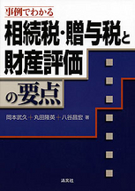 事例でわかる　相続税・贈与税と財産評価の要点