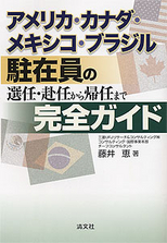 アメリカ・カナダ・メキシコ・ブラジル駐在員の選任・赴任から帰任まで完全ガイド