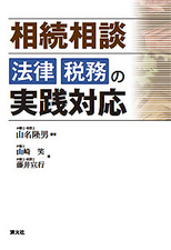 相続相談　法律・税務の実践対応
