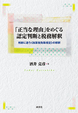 「正当な理由」をめぐる認定判断と税務解釈