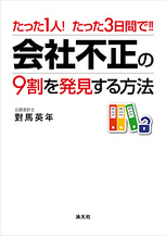 会社不正の９割を発見する方法