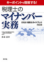 税理士のマイナンバー実務