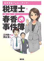 税理士・春香の事件簿