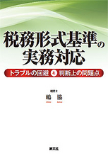 税務形式基準の実務対応