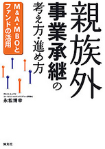親族外事業承継の考え方・進め方