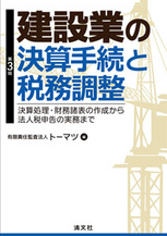 建設業の決算手続と税務調整