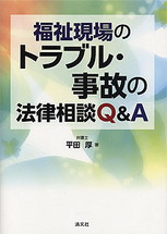 福祉現場のトラブル・事故の法律相談Q＆A