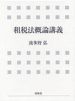 租税法概論講義