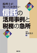 信託の活用事例と税務の急所