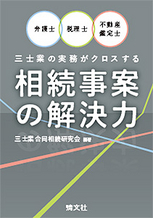 相続事案の解決力