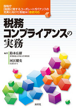 税務コンプライアンスの実務