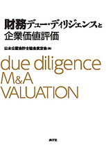 財務デュー・ディリジェンスと企業価値評価