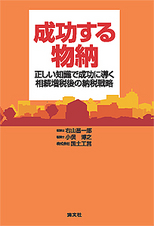 成功する物納