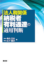法人税関係　納税者有利通達の適用判断