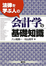 法律を学ぶ人の 会計学の基礎知識