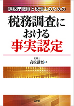 課税庁職員と税理士のための 税務調査における事実認定
