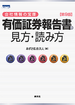 有価証券報告書の見方・読み方