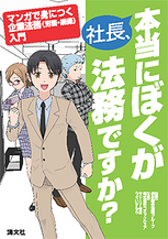社長、本当にぼくが法務ですか？